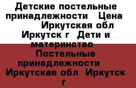 Детские постельные принадлежности › Цена ­ 2 000 - Иркутская обл., Иркутск г. Дети и материнство » Постельные принадлежности   . Иркутская обл.,Иркутск г.